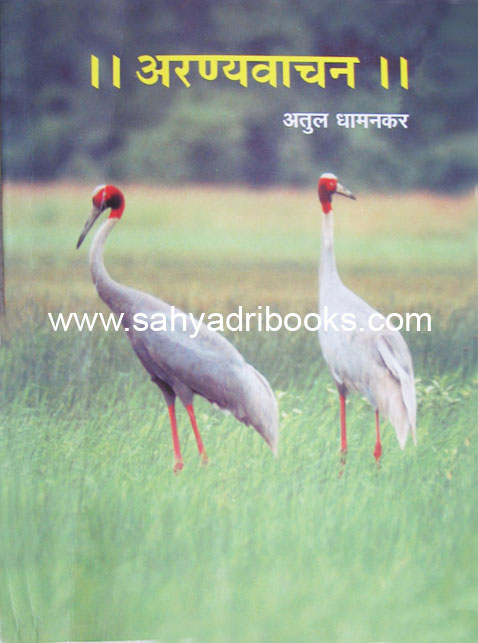 Aranyavachan - अरण्यवाचन - Sahyadri Books , Atul Dhamankar, Study Of  Forests, Life Of Animals And Birds, Observations Related To Wild Animals
