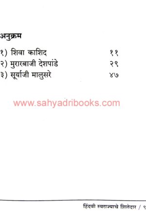 Hindavi Swarajyache Shiledar_I