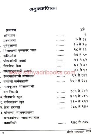 Shrimant Thorale Madhavrao Peshwe_I
