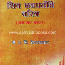 shiv-chatrapatinche-charitra