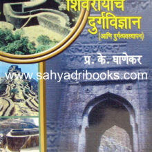 shivrayanchedurgvidnyan_C shivrayanche durgvidnyan