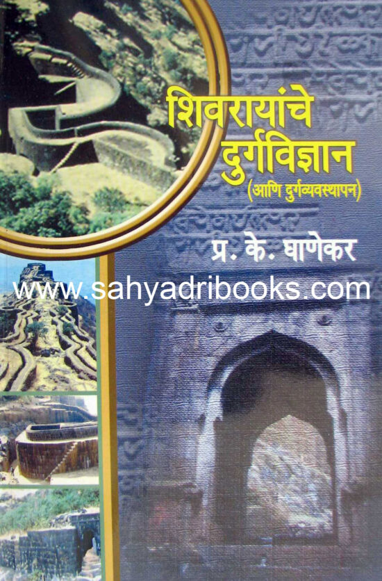 shivrayanche durgvidnyan