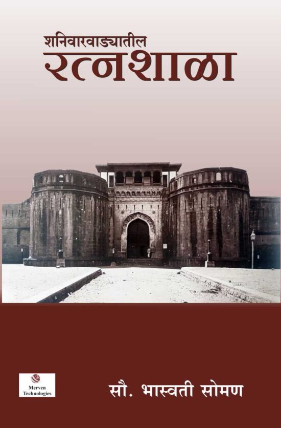 Shaniwarwadyatil Ratnashala