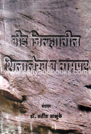 Beed-Jilhyatil-Shilalekh-va-Tamrapat