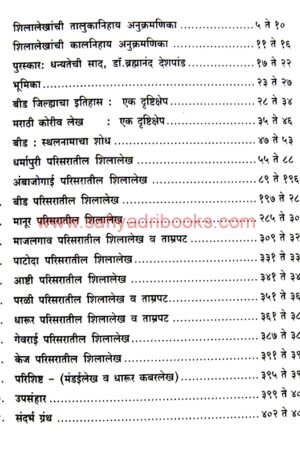 Beed-Jilhyatil-Shilalekh-va-Tamrapat_I