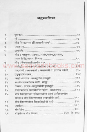 Beed-jilhyacha-prachin-wa-madhyayugeen-itihas_I
