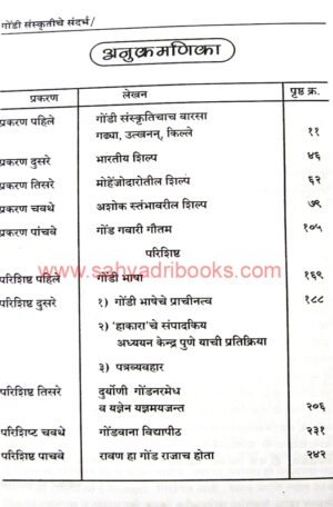 Gondi-Sanskrutiche-Sandarbh_I