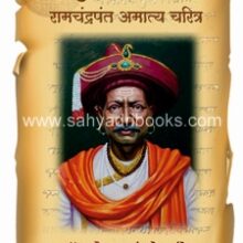 Hukumatpanah-Ramchandra-Pant-Amatya