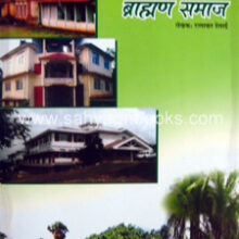 Bori-Shiroda-ani-Bramhan-Samaj