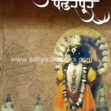 Peshwekalin-Pandharpur