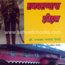 Saundhekar-Rajgharanyacha-Itihas