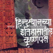 Hindusthanchya-Itihasatil-Krushnapaksha_C Hindusthanchya-Itihasatil-Krushnapaksha_C