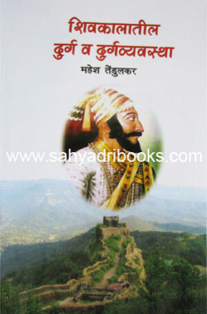 shivkalatil-durg-vyavastha