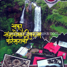 Safar-Sangameshwar-Devrukh-Parisarachi