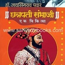 Chhatrapati-Sambhaji-Ek-Chikitsa_C