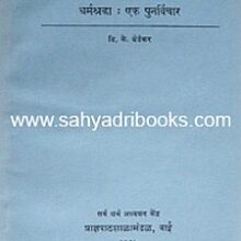 DharmaShradhhaEkPunarvichar_C