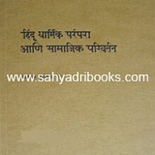 Hindu-dharmik-Parampara-ani-samajik-parivartan_C