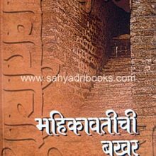 Mahikawatichi-Bakhar_C