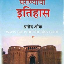 Peshwe-Gharanyacha-Itihas_C
