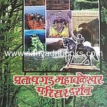 Pratapgad-MahabaleshwarParisarDarshan_C