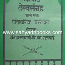 RajwadelekhsangrahaP1_C RajwadelekhsangrahaP1_C