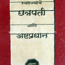 Swarajyache-Chhatrapati-AshtPradhan_C