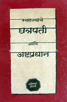 Swarajyache-Chhatrapati-AshtPradhan_C
