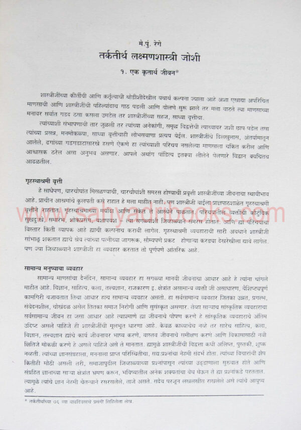 Tarkatirth-Laxmanshastri-Joshi-vyakti-ani-vichar__Sample