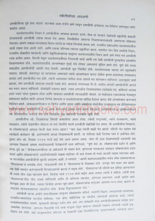 Tarkatirth-Laxmanshastri-Joshi-vyakti-ani-vichar__Sample1