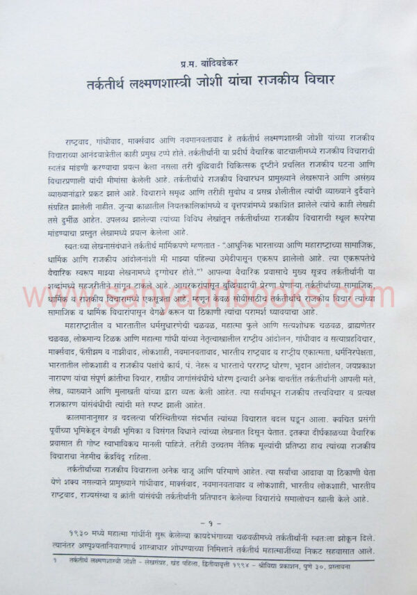 Tarkatirth-Laxmanshastri-Joshi-vyakti-ani-vichar__Sample2