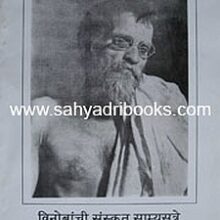 Vinobanchi-sanskrut-SamyaSutre_C Vinobanchi-sanskrut-SamyaSutre_C