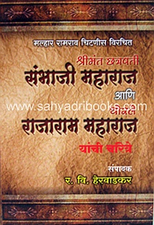 sambhaji-rajaram-charitre_C