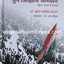 Bharatiya-Swatantryaladhyat-Pune-jilhyache-Yogdan_C Bharatiya-Swatantryaladhyat-Pune-jilhyache-Yogdan_C