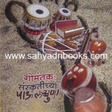 GomantakSanskrutichyaPaulkhuna_C