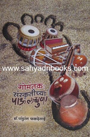 GomantakSanskrutichyaPaulkhuna_C