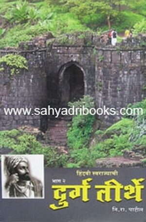 Hindavi-swarajyachi-Durgtirthe-bhag2_C