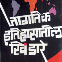 Jagatik-Itihasatil-Khindare_C