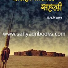 Itihasatil-Sahali_C Itihasatil-Sahali_C