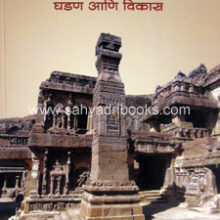 Maharashtra-Sanskruti-Ghadan-ani-Vikas_C