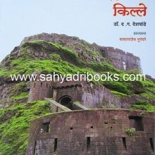 Maharashtratil-kille-d-g-deshpande_C