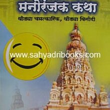 Mandirachya-manoranjak-katha_C