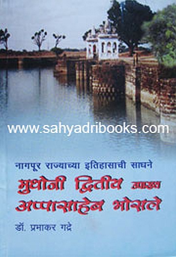 Mudhoji-Dwitiya-upakhya-appasaheb-bhosale_C