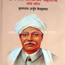 Shivaji-Maharaj-Yanche-Charitra_C