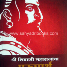 ShivajiMaharajanchaPurusharth_C