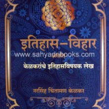 Eitihas-Vihar-kelkaranche-Itihasvishayak-Lekh_C