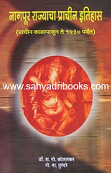 Nagpur-Rajyacha-Praachin-itihas-prachin-te-1730_C