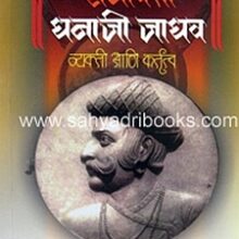 Senapati-Dhanaji-Jadhav-Vyakti-ani-kartruttva_C