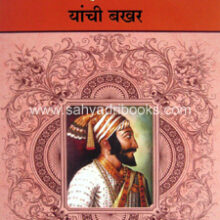 Shrimant-Maharaj-Bhosale-yanchi-Bakhar_C