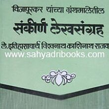 Vijapurkar-Sankirna-Lekhsangraha_C Vijapurkar-Sankirna-Lekhsangraha_C