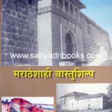 maratheshahivastushilp_C maratheshahivastushilp_C